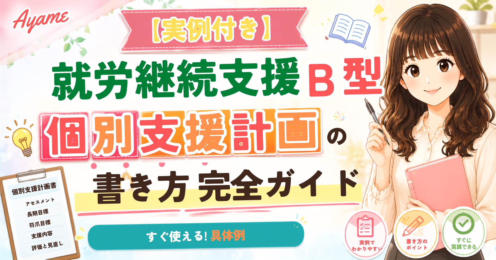 【実例付き】就労継続支援B型 個別支援計画の書き方完全ガイド｜運営指導で指摘されないポイントとは？