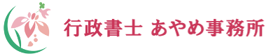 行政書士 あやめ事務所
