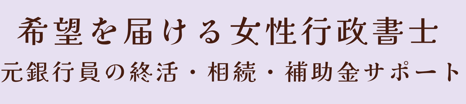 終活・相続専門｜女性行政書士あやめ事務所｜四日市