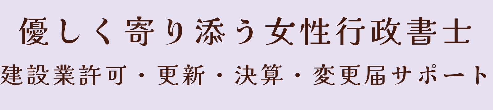 建設業許可専門｜女性行政書士あやめ事務所｜四日市